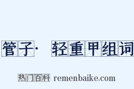 管子·轻重甲组词是什么意思的图片